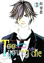 Too Young To Die [단행본]