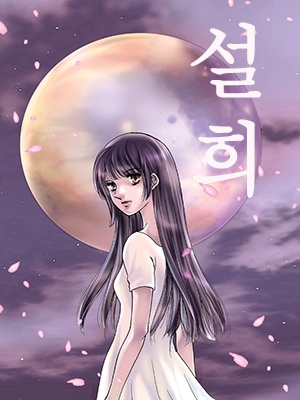 설희