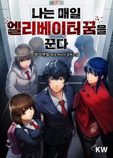 나는 매일 엘리베이터 꿈을 꾼다