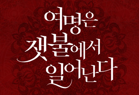 여명은 잿불에서 일어난다