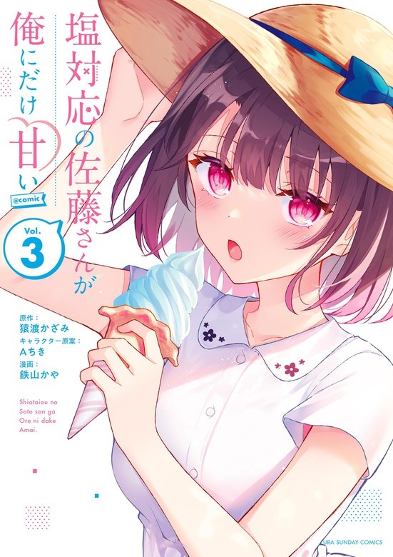 塩対応の佐藤さんが俺にだけ甘い＠comic