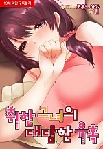 취한 그녀의 대담한 유혹[웹툰판]