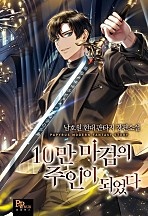 10만 마검의 주인이 되었다 [무료연재]