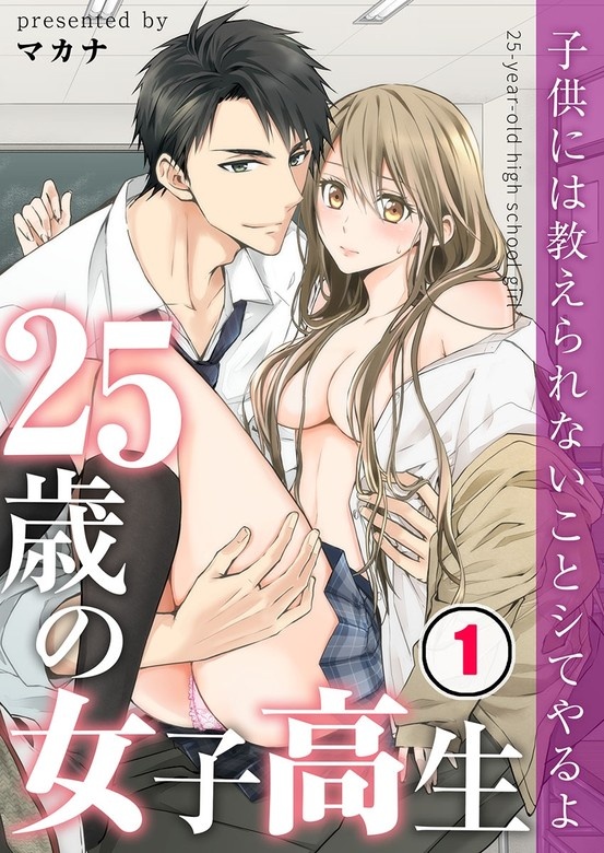25歳の女子高生～子供には教えられないことｼてやるよ【ﾌﾙｶﾗｰ】