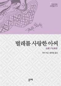 벌레를 사랑한 아씨 - 지브리로 고전읽기 5 (나우시카의 내면을 낳은 일본설화)