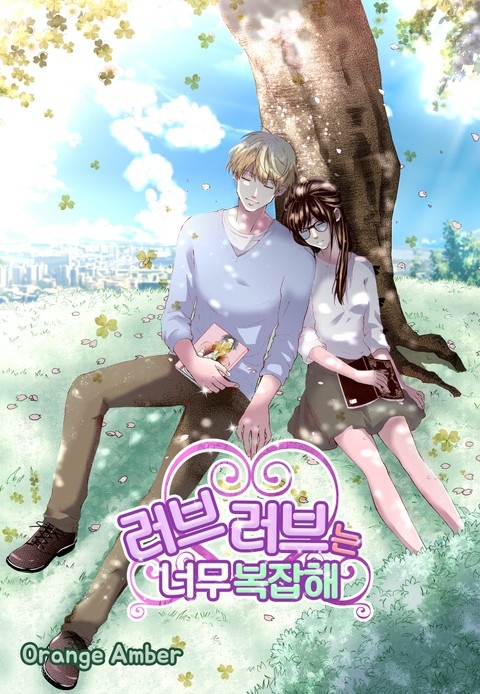 러브러브는 너무 복잡해