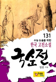 국순전 - 수능 논술을 위한 한국 고전소설 131