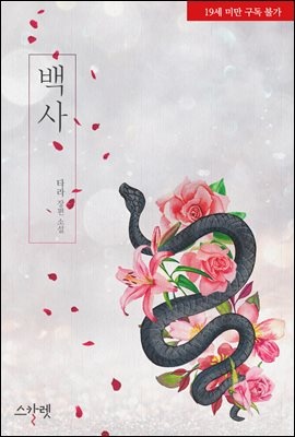 백사