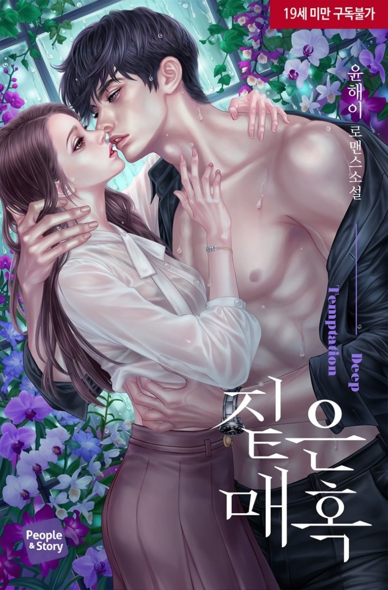 짙은 매혹 (외전증보판)