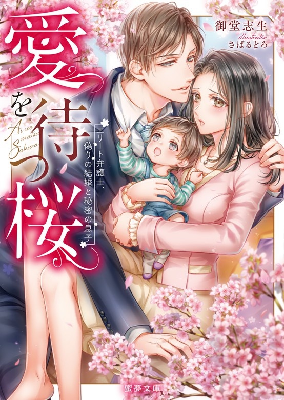 愛を待つ桜　エリート弁護士、偽りの結婚と秘密の息子