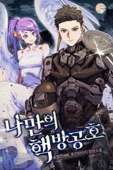 나만의 핵 방공호 (연재)
