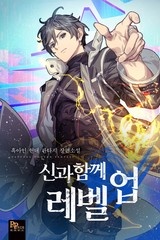 [웹소설/소설] 신과 함께 레벨업 (연재) (미스터블루)