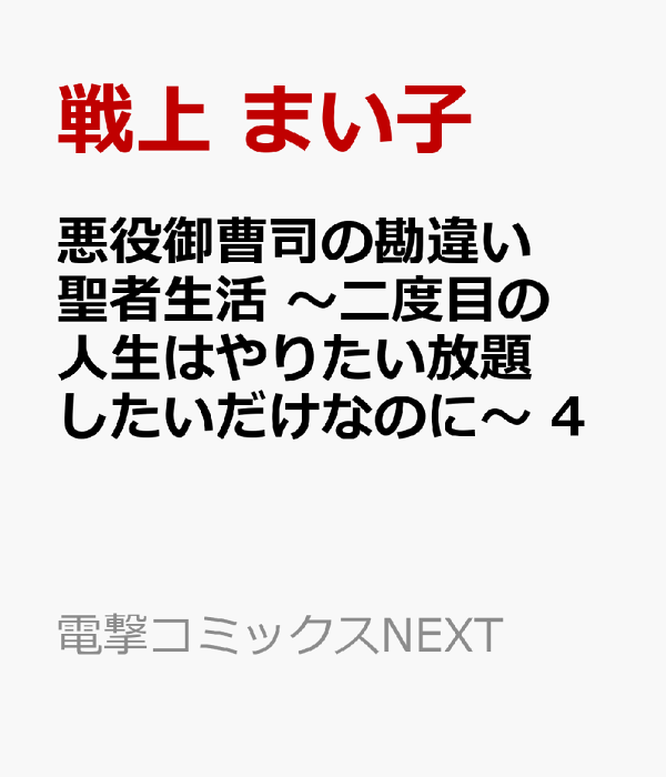 悪役御曹司の勘違い聖者生活 〜二度目の人生はやりたい放題したいだけなのに〜 4　（電撃コミックスNEXT）