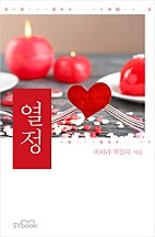 열정 [단행본]