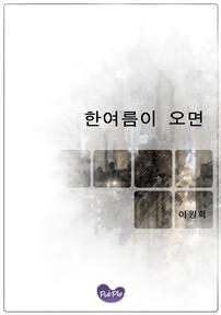 한여름이 오면