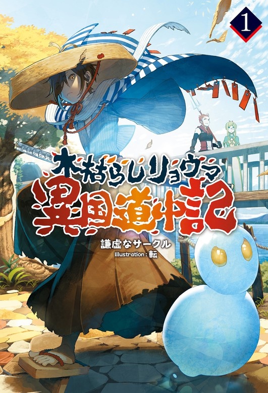 木枯らしリョウマ異国道中記(サーガフォレスト)