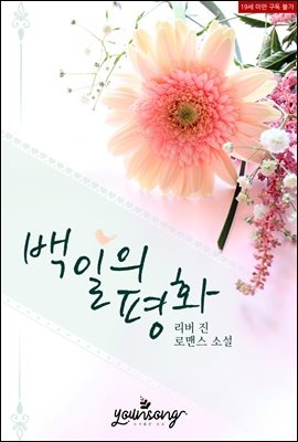 [합본] 백일의 평화 (전2권/완결)