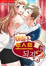 아침은 토스트면 되지? [퓨어]