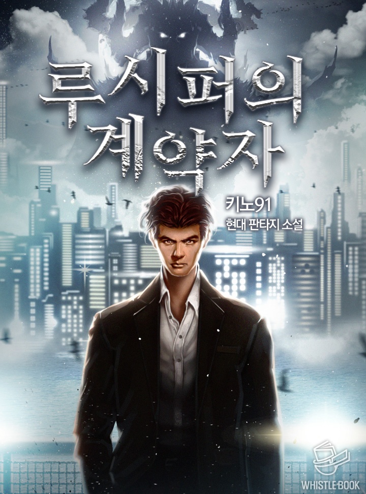 루시퍼의 계약자