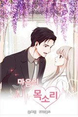 [웹툰/만화] 마음의 목소리 [스크롤] (미스터블루)