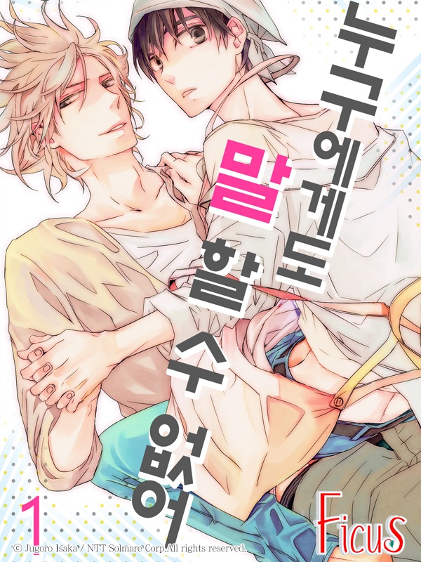 누구에게도 말 할수 없어