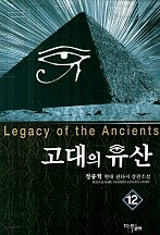 고대의 유산 [단행본]