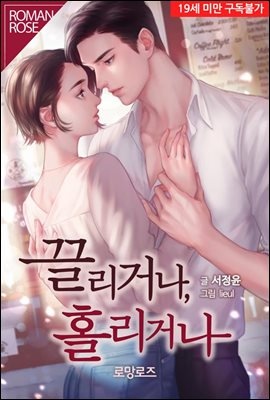 끌리거나, 홀리거나