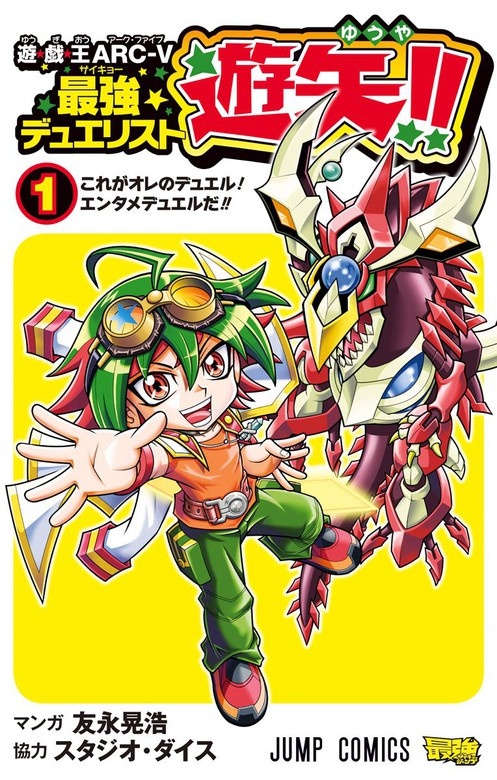 遊☆戯☆王ARC-V最強デュエリスト遊矢!!