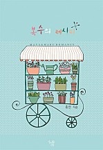 복수의 레시피 [단행본]