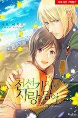 [볼레로] 전선 기지에서 사랑을 담아