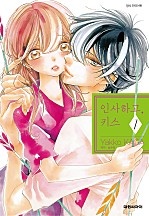 인사하고, 키스 [단행본]