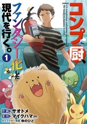 コンプ厨、ファンタジー化した現代を行く。【分冊版】
