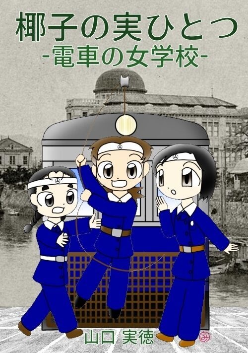 椰子の実ひとつ -電車の女学校-