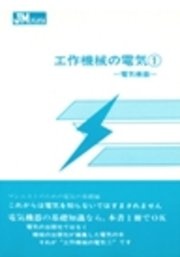 工作機械の電気1 電気機器