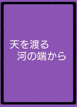 天を渡る河の端から