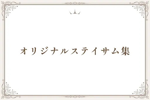 オリジナルステイサム集