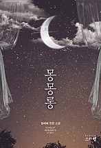 몽몽롱 [단행본]