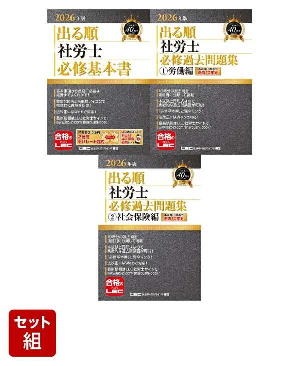 2026年版 出る順社労士【必修基本書 ＆ 必修過去問＜1・2＞】3点セット