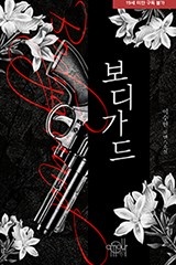 보디가드