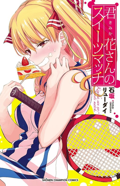 君花さんのスイーツマッチ