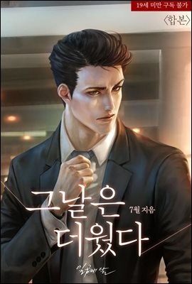 그날은 더웠다