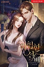 위험한 선배 [개정판][단행본]