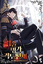 검술명가 격투천재 [무료연재]