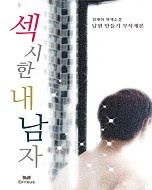 섹시한 내 남자(남편 만들기 무삭제본) [단행본]
