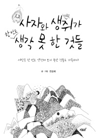 사자와 생쥐가 한 번도 생각 못 한 것들