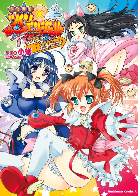 快盗天使ツインエンジェル～キュンキュン☆ときめきパラダイス!!～上乗せっ♪