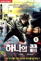하나의 끝
