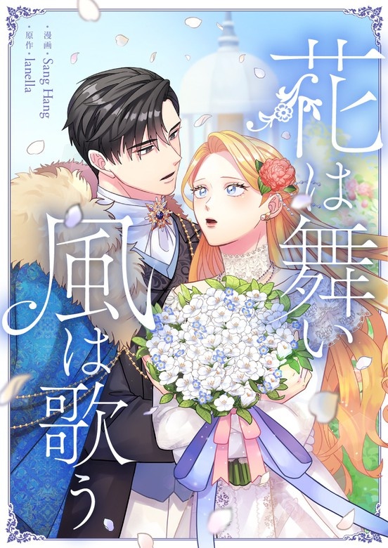 花は舞い風は歌う
