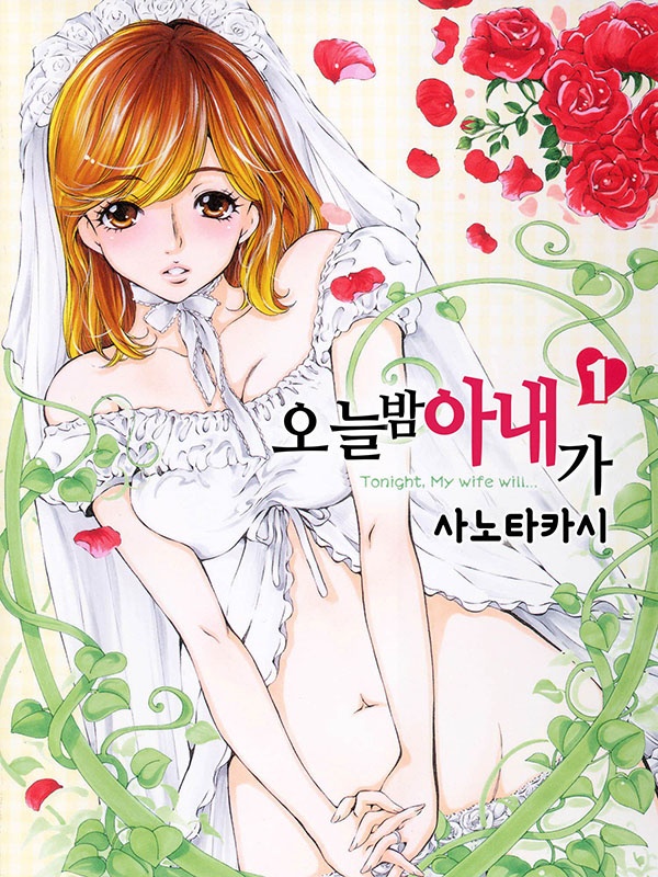 오늘밤 아내가
