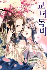 교녀독비 [스크롤]